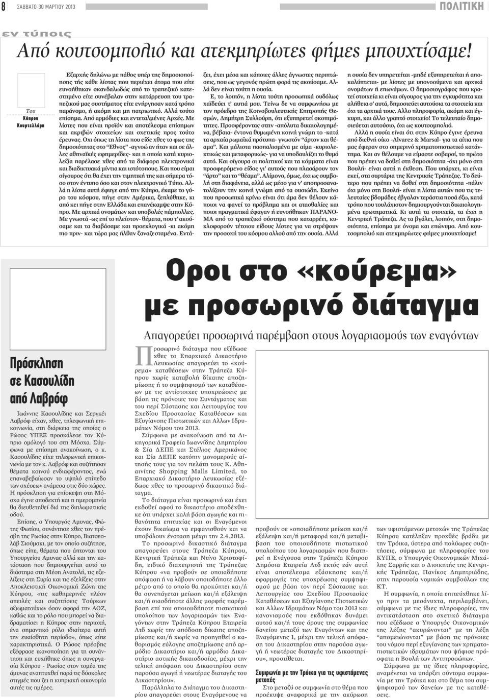 του τραπεζικού μας συστήματος είτε ενήργησαν κατά τρόπο παράνομο, ή ακόμη και μη πατριωτικό. Αλλά τούτο επίσημα. Από αρμόδιες και εντεταλμένες Αρχές.