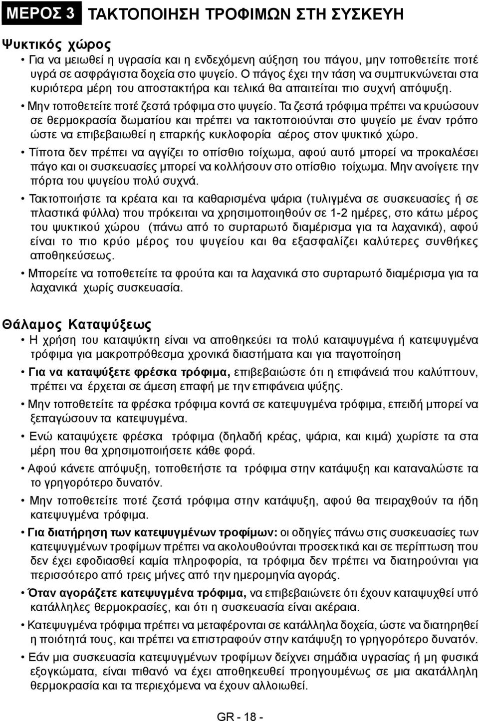 Τα ζεστά τρόφιμα πρέπει να κρυώσουν σε θερμοκρασία δωματίου και πρέπει να τακτοποιούνται στο ψυγείο με έναν τρόπο ώστε να επιβεβαιωθεί η επαρκής κυκλοφορία αέρος στον ψυκτικό χώρο.