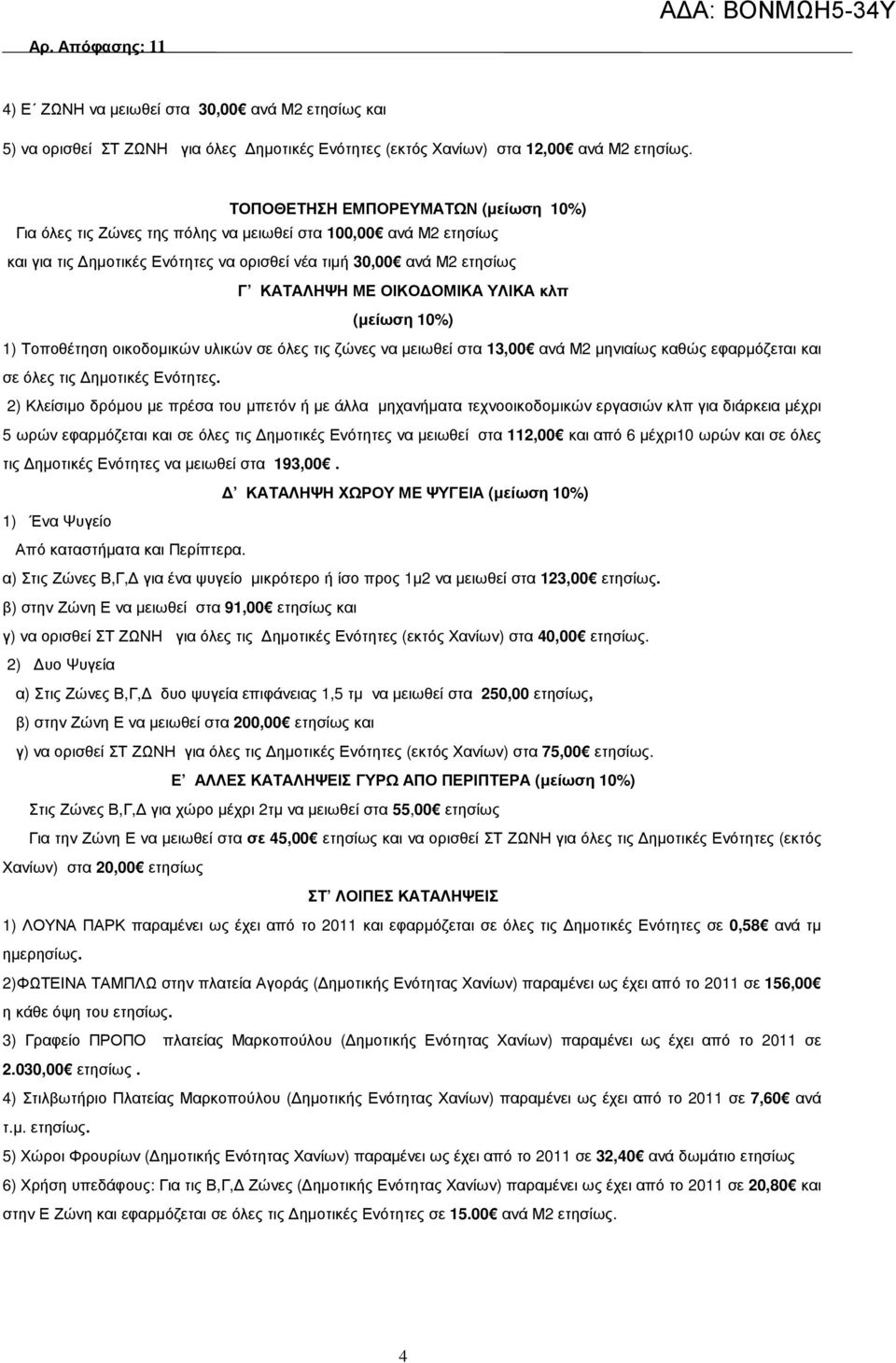 ΥΛΙΚΑ κλπ (µείωση 10%) 1) Τοποθέτηση οικοδοµικών υλικών σε όλες τις ζώνες να µειωθεί στα 13,00 ανά Μ2 µηνιαίως καθώς εφαρµόζεται και σε όλες τις ηµοτικές Ενότητες.