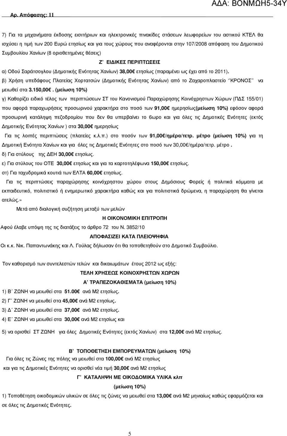 β) Χρήση υπεδάφους Πλατείας Χορτατσών ( ηµοτικής Ενότητας Χανίων) από το Ζαχαροπλαστείο ΚΡΟΝΟΣ να µειωθεί στα 3.150,00.