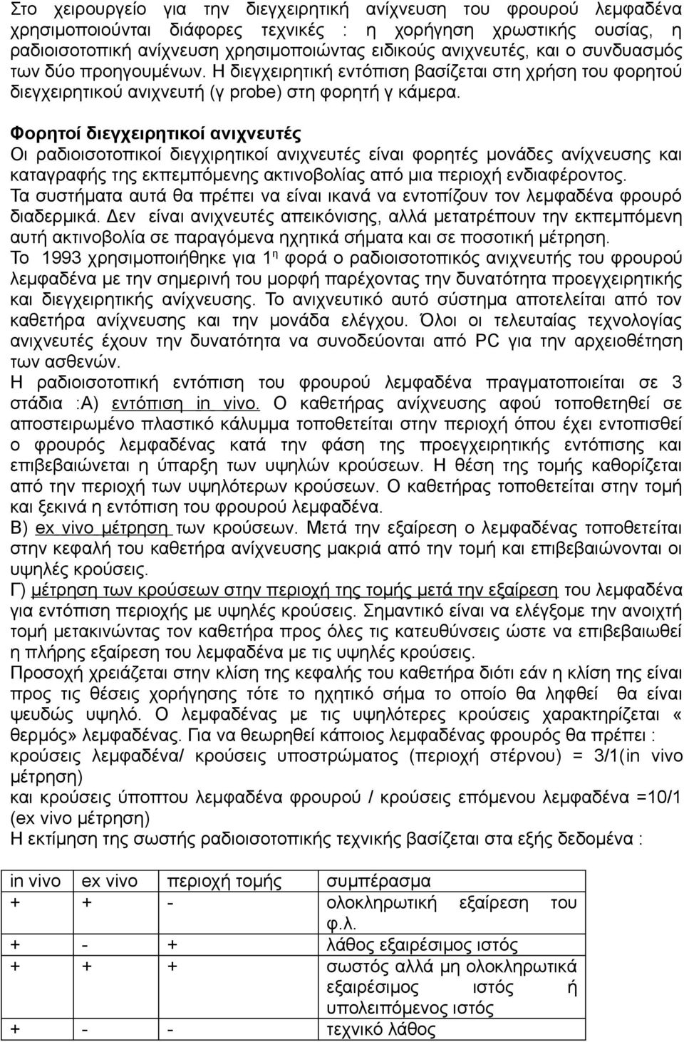 Φορητοί διεγχειρητικοί ανιχνευτές Οι ραδιοισοτοπικοί διεγχιρητικοί ανιχνευτές είναι φορητές μονάδες ανίχνευσης και καταγραφής της εκπεμπόμενης ακτινοβολίας από μια περιοχή ενδιαφέροντος.