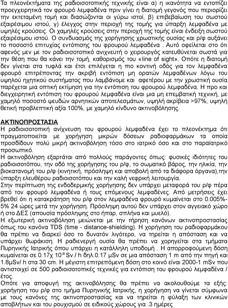 Οι χαμηλές κρούσεις στην περιοχή της τομής είναι ένδειξη σωστού εξαιρέσιμου ιστού. Ο συνδυασμός της χορήγησης χρωστικής ουσίας και ρ/φ αυξάνει το ποσοστό επιτυχίας εντόπισης του φρουρού λεμφαδένα.