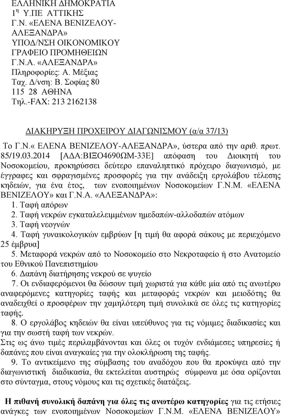 2014 [ΑΔΑ:ΒIΞΟ4690ΩΜ-33Ε] απόφαση του Διοικητή του Νοσοκομείου, προκηρύσσει δεύτερο επαναληπτικό πρόχειρο διαγωνισμό, με έγγραφες και σφραγισμένες προσφορές για την ανάδειξη εργολάβου τέλεσης