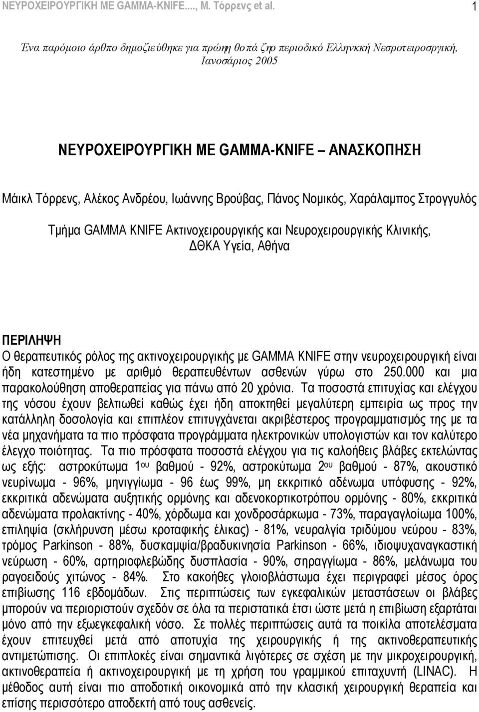 Πάλνο Ννκηθόο, Υαξάιακπνο ηξνγγπιόο Σκήκα GAMMA KNIFE Αθηηλνρεηξνπξγηθήο θαη Νεπξνρεηξνπξγηθήο Κιηληθήο, ΓΘΚΑ Τγεία, Αζήλα ΠΔΡΙΛΖΦΖ Ο ζεξαπεπηηθόο ξόινο ηεο αθηηλνρεηξνπξγηθήο κε GAMMA KNIFE ζηελ