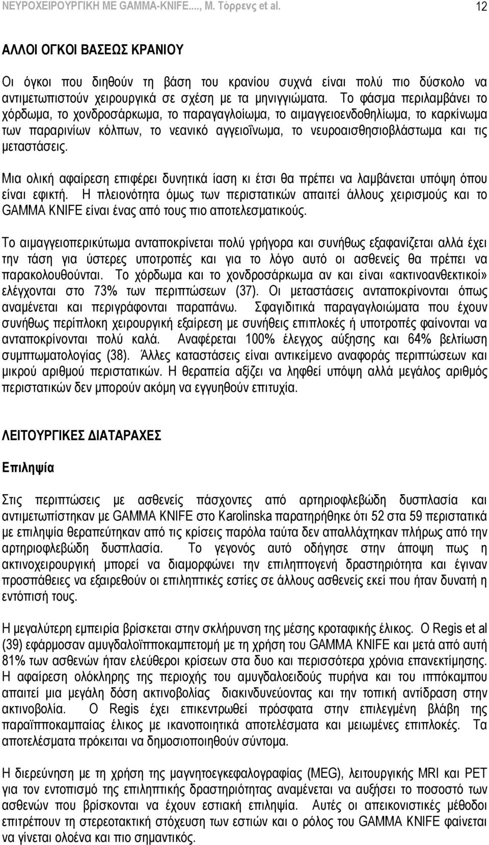 Σν θάζκα πεξηιακβάλεη ην ρόξδσκα, ην ρνλδξνζάξθσκα, ην παξαγαγινίσκα, ην αηκαγγεηνελδνζειίσκα, ην θαξθίλσκα ησλ παξαξηλίσλ θόιπσλ, ην λεαληθό αγγεηνΐλσκα, ην λεπξναηζζεζηνβιάζησκα θαη ηηο κεηαζηάζεηο.