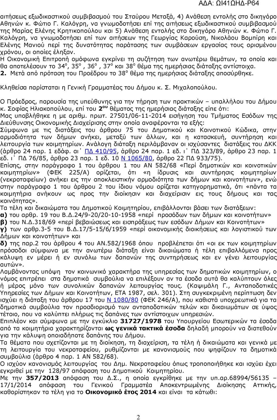 Καλόγρη, να γνωµοδοτήσει επί των αιτήσεων της Γεωργίας Καρούση, Νικολάου Βοµπίρη και Ελένης Μανιού περί της δυνατότητας παράτασης των συµβάσεων εργασίας τους ορισµένου χρόνου, οι οποίες έληξαν.