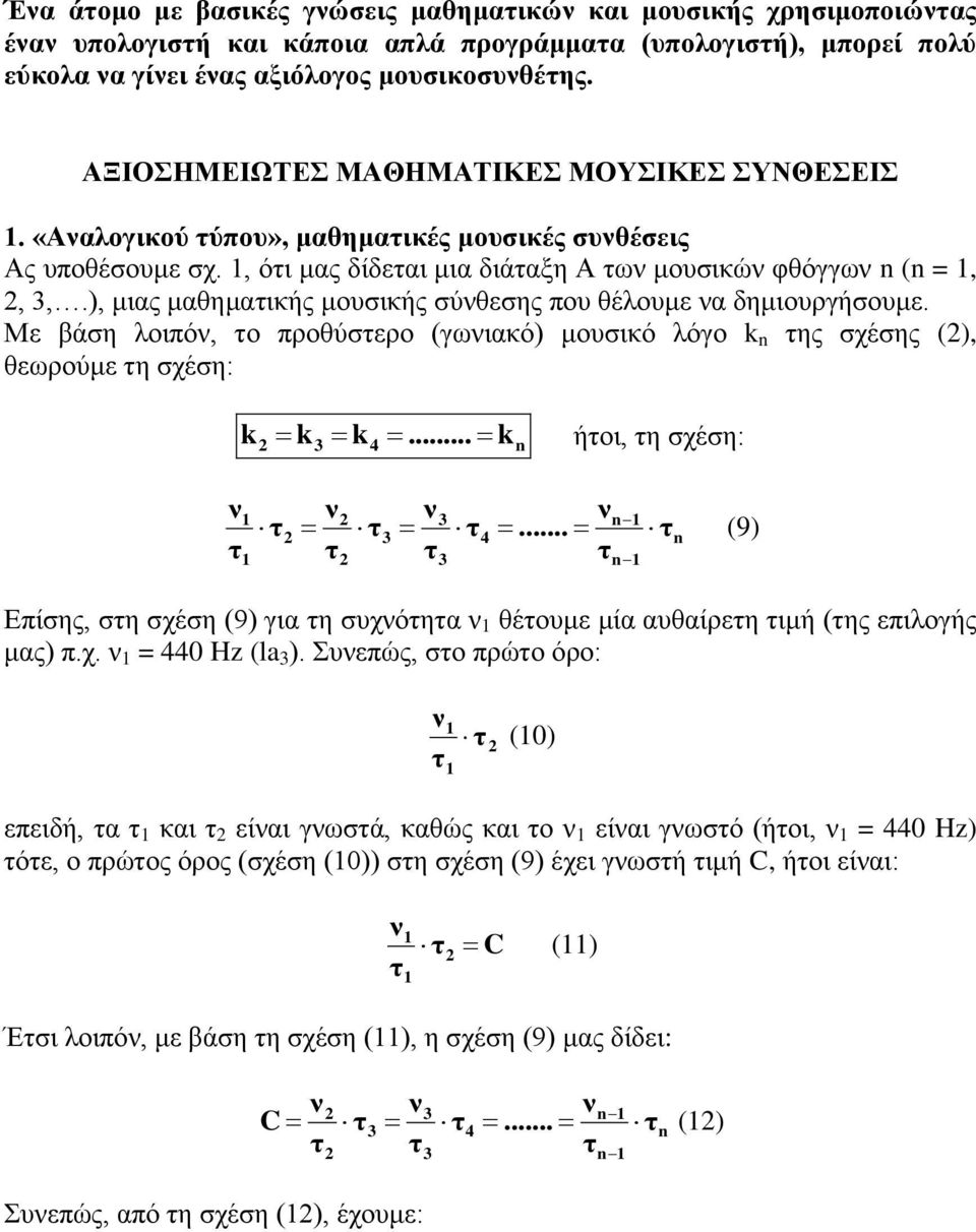 ), μιας μαθημαικής μουσικής σύθεσης που θέλουμε α δημιουργήσουμε. Με βάση λοιπό, ο προθύσερο (γωιακό) μουσικό λόγο k ης σχέσης (), θεωρούμε η σχέση: k k k... k ήοι, η σχέση:.