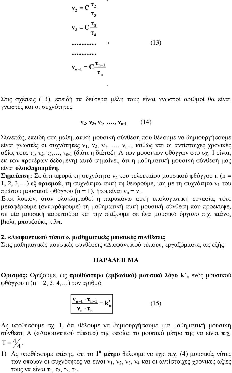 είαι, εκ ω προέρω δεδομέη) αυό σημαίει, όι η μαθημαική μουσική σύθεσή μας είαι ολοκληρωμέη.