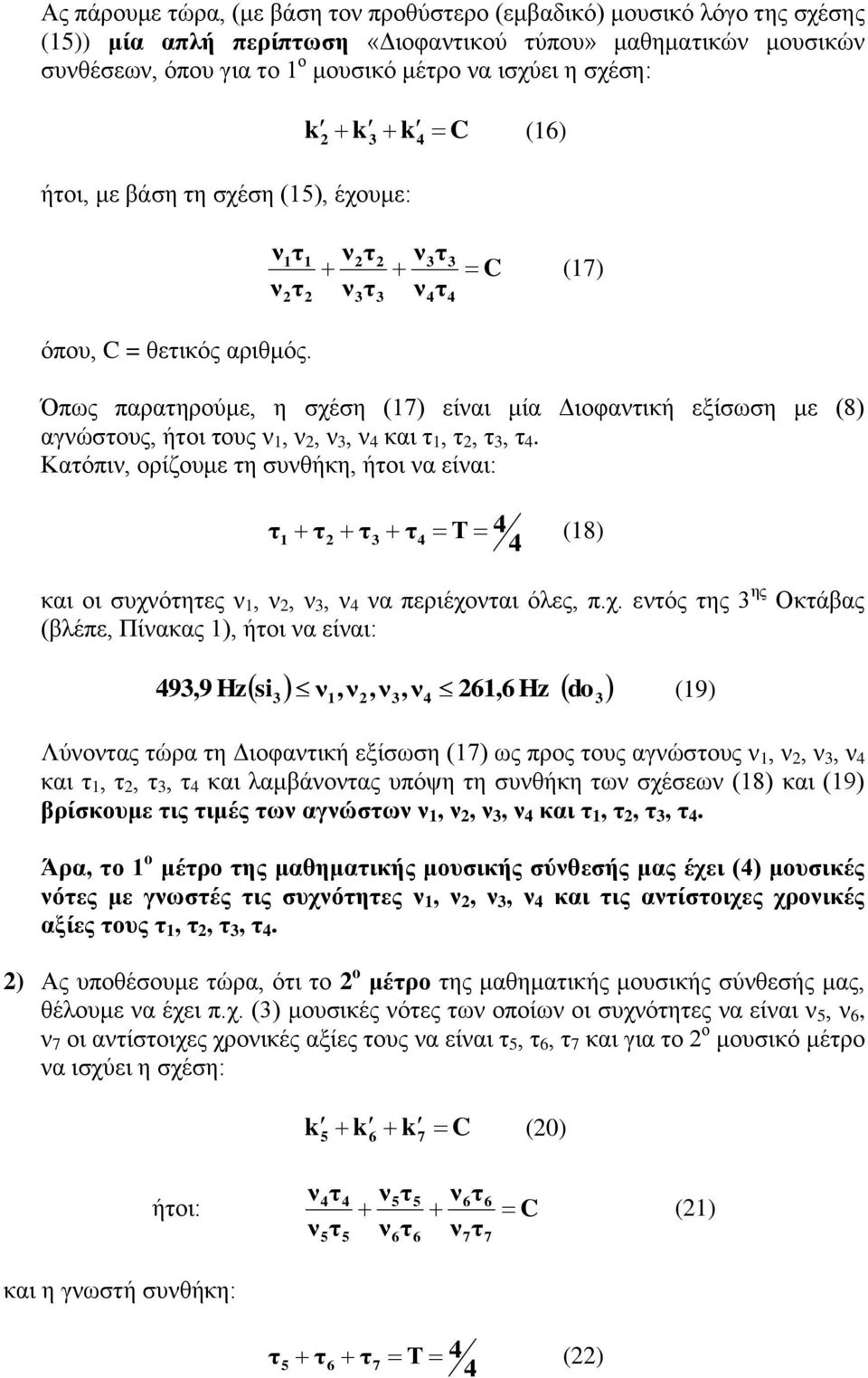 Καόπι, ορίζουμε η συθήκη, ήοι α είαι: Τ (8) και οι συχό