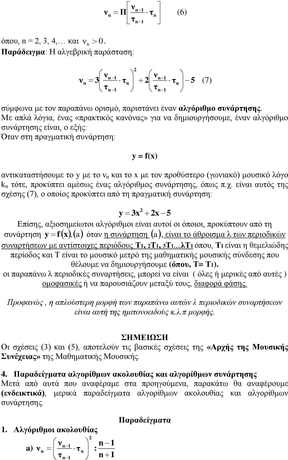 όε, προκύπει αμέσως έας αλγόριθμος συάρησης, όπως π.χ.