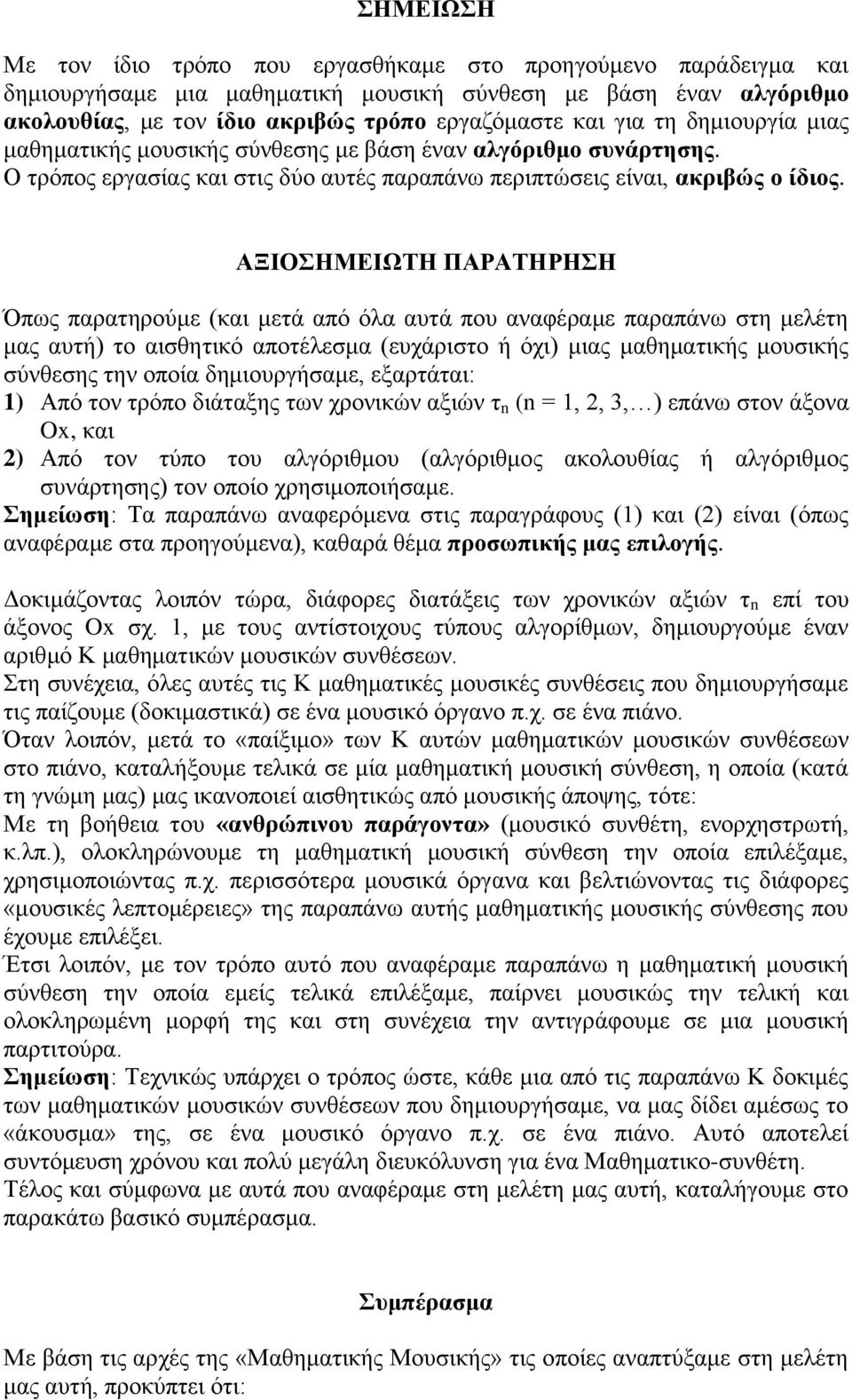 ΑΞΙΟΣΗΜΕΙΩΤΗ ΠΑΡΑΤΗΡΗΣΗ Όπως παραηρούμε (και μεά από όλα αυά που ααφέραμε παραπάω ση μελέη μας αυή) ο αισθηικό αποέλεσμα (ευχάρισο ή όχι) μιας μαθημαικής μουσικής σύθεσης η οποία δημιουργήσαμε,