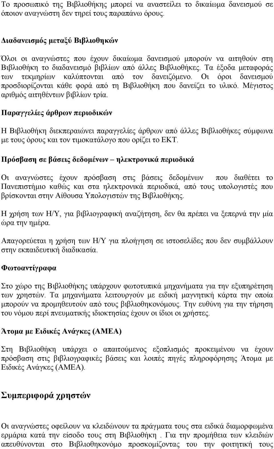 Τα έξοδα μεταφοράς των τεκμηρίων καλύπτονται από τον δανειζόμενο. Οι όροι δανεισμού προσδιορίζονται κάθε φορά από τη Βιβλιοθήκη που δανείζει το υλικό. Μέγιστος αριθμός αιτηθέντων βιβλίων τρία.