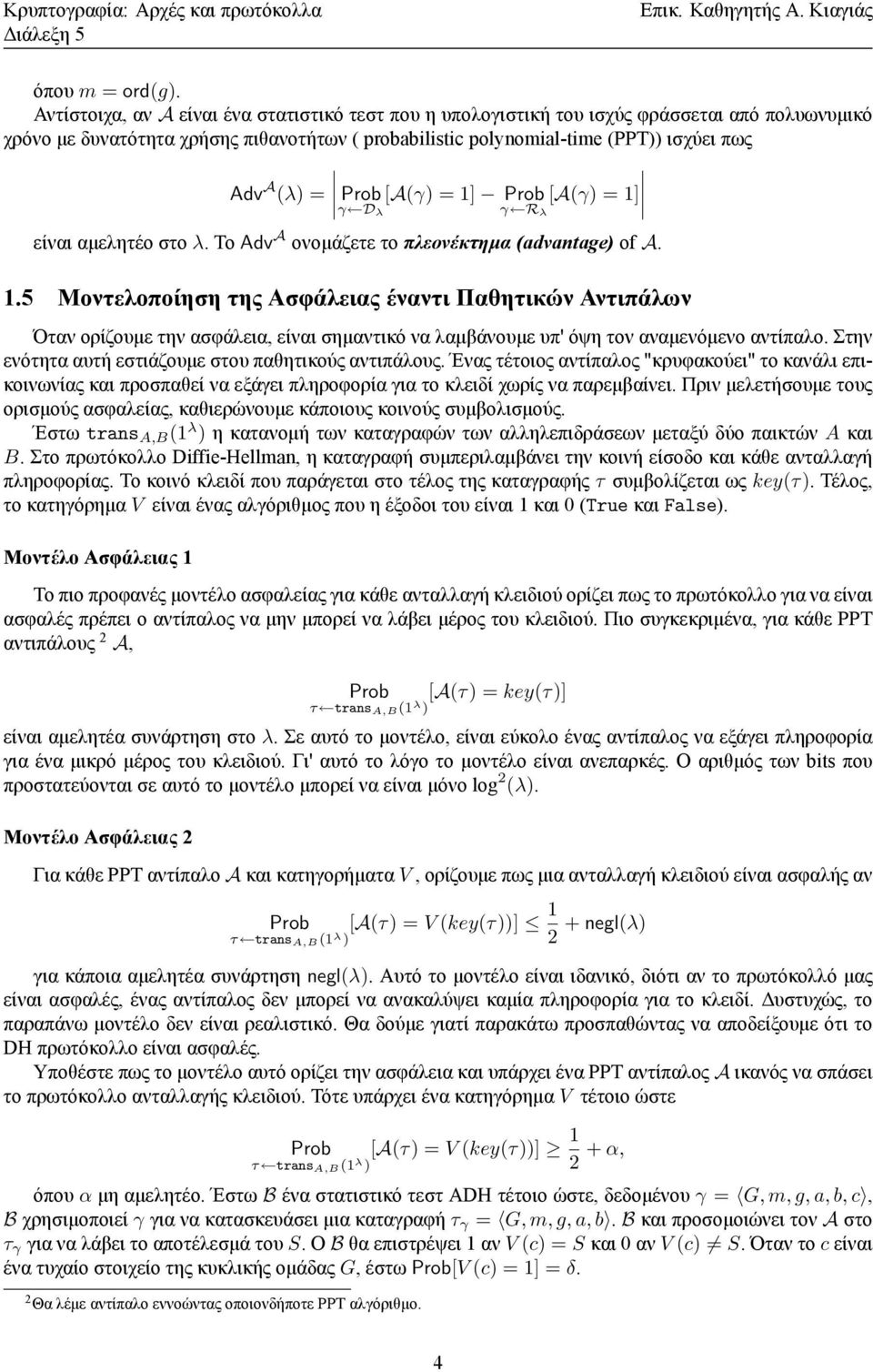 Pob [A(γ) = 1] Pob [A(γ) = 1] γ D λ γ R λ είναι αμελητέο στο λ. Το Adv A ονομάζετε το πλεονέκτημα (advantage) of A. 1.5 Μοντελοποίηση της Ασφάλειας έναντι Παθητικών Αντιπάλων Όταν ορίζουμε την ασφάλεια, είναι σημαντικό να λαμβάνουμε υπ' όψη τον αναμενόμενο αντίπαλο.