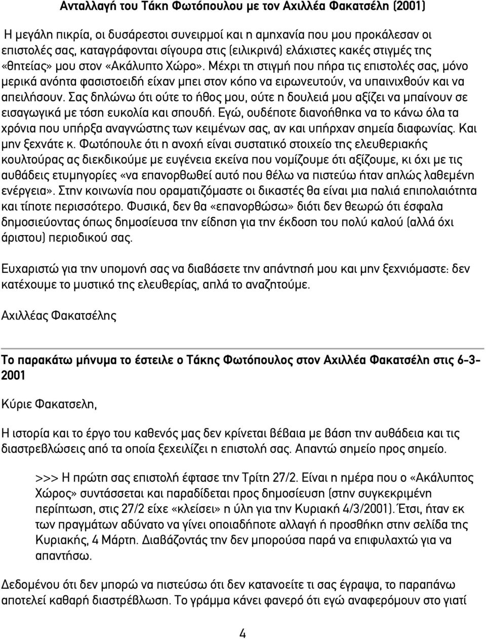 Σας δηλώνω ότι ούτε το ήθος µου, ούτε η δουλειά µου αξίζει να µπαίνουν σε εισαγωγικά µε τόση ευκολία και σπουδή.