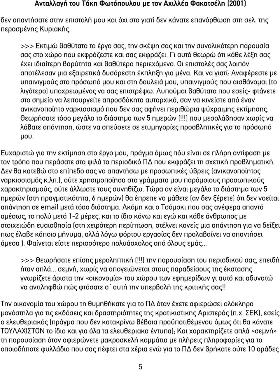 Γι αυτό θεωρώ ότι κάθε λέξη σας έχει ιδιαίτερη βαρύτητα και βαθύτερο περιεχόµενο. Οι επιστολές σας λοιπόν αποτέλεσαν µια εξαιρετικά δυσάρεστη έκπληξη για µένα.