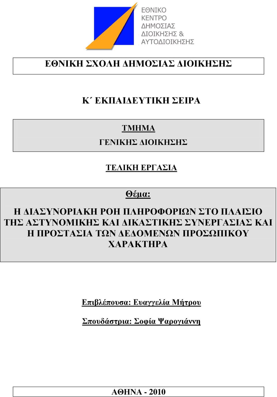 ΑΣΤΝΟΜΙΚΗ ΚΑΙ ΔΙΚΑΣΙΚΗ ΤΝΕΡΓΑΙΑ ΚΑΙ Η ΠΡΟΣΑΙΑ ΣΧΝ ΔΕΔΟΜΕΝΧΝ ΠΡΟΧΠΙΚΟΤ