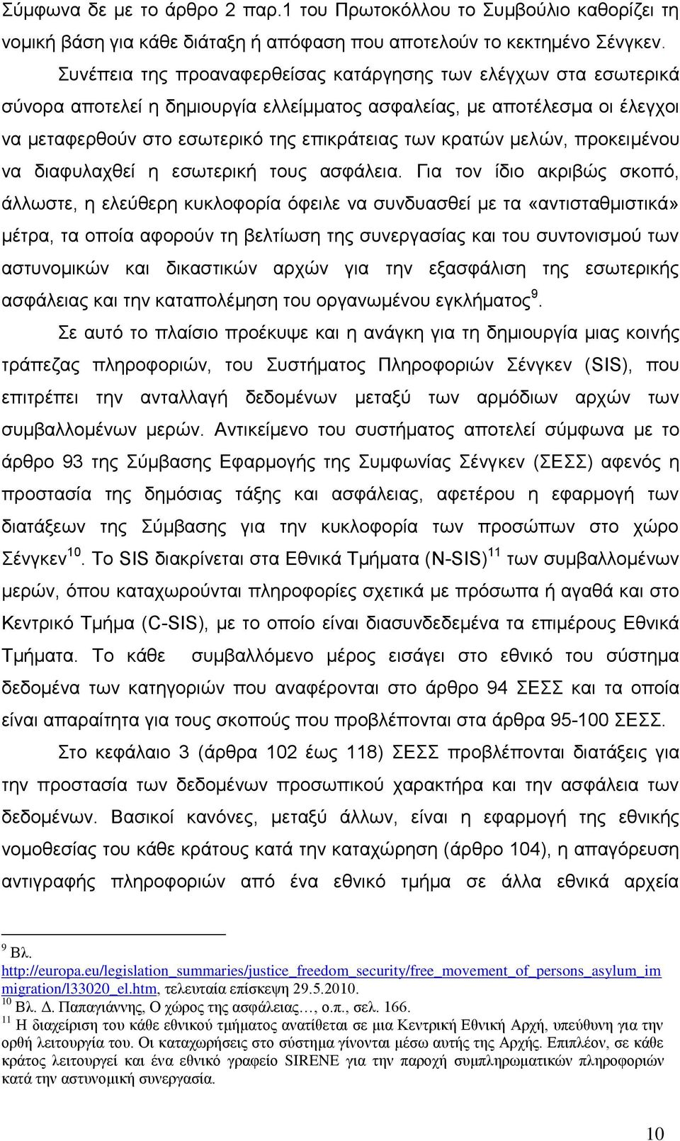 κειψλ, πξνθεηκέλνπ λα δηαθπιαρζεί ε εζσηεξηθή ηνπο αζθάιεηα.