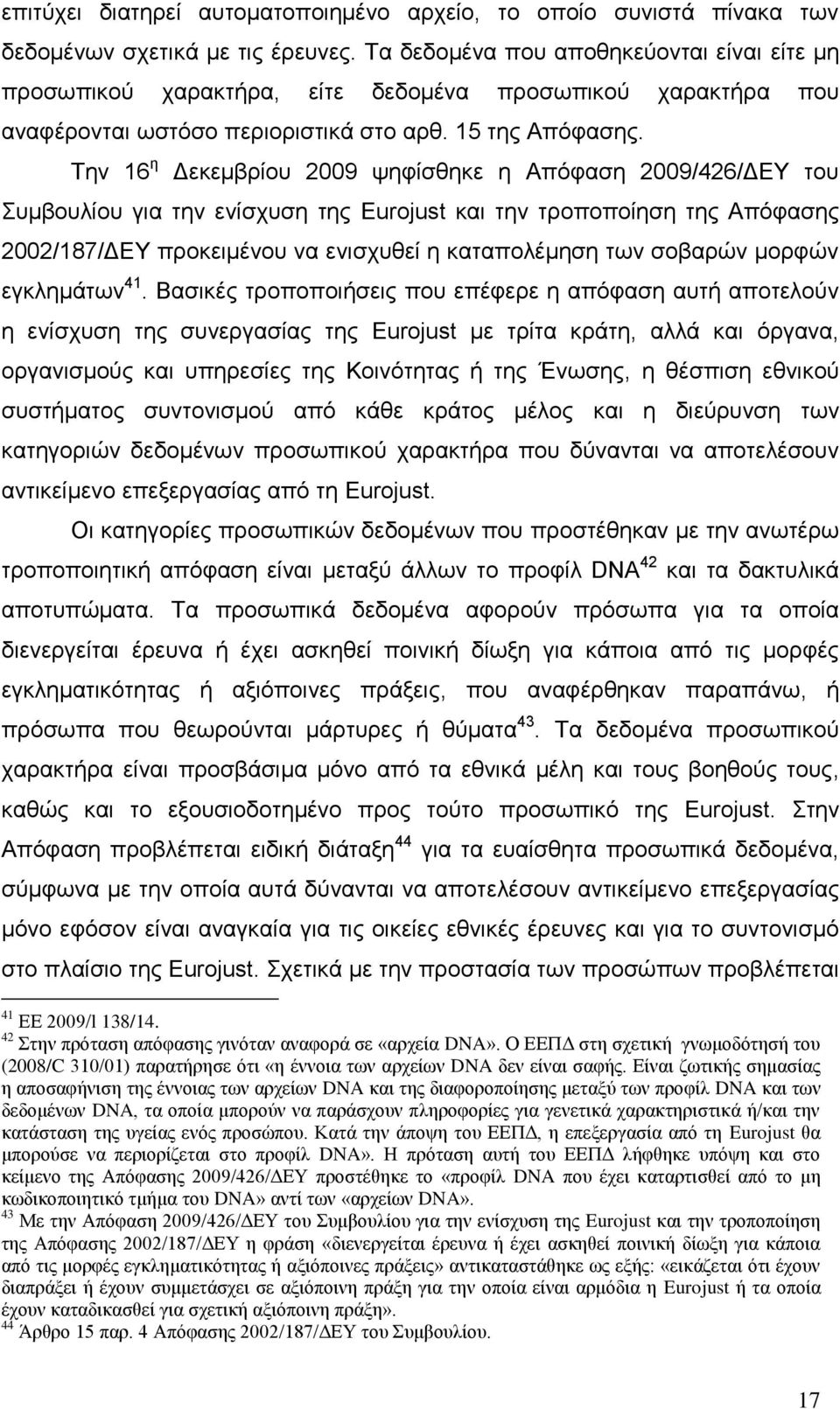 Σελ 16 ε Γεθεκβξίνπ 2009 ςεθίζζεθε ε Απφθαζε 2009/426/ΓΔΤ ηνπ πκβνπιίνπ γηα ηελ ελίζρπζε ηεο Eurojust θαη ηελ ηξνπνπνίεζε ηεο Απφθαζεο 2002/187/ΓΔΤ πξνθεηκέλνπ λα εληζρπζεί ε θαηαπνιέκεζε ησλ ζνβαξψλ