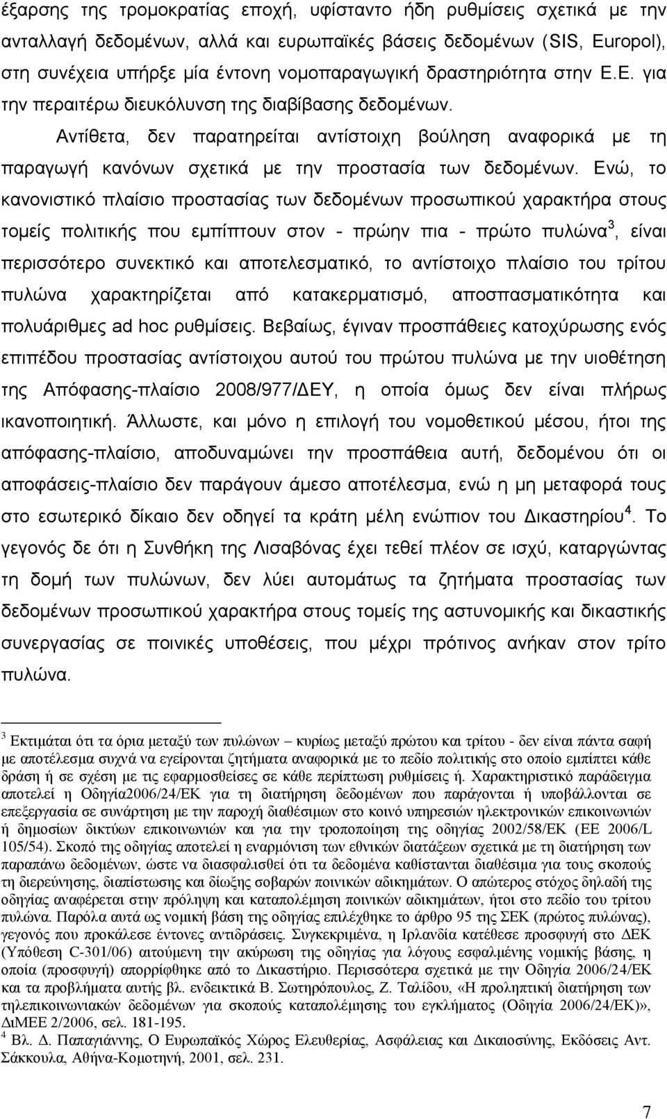 Δλψ, ην θαλνληζηηθφ πιαίζην πξνζηαζίαο ησλ δεδνκέλσλ πξνζσπηθνχ ραξαθηήξα ζηνπο ηνκείο πνιηηηθήο πνπ εκπίπηνπλ ζηνλ - πξψελ πηα - πξψην ππιψλα 3, είλαη πεξηζζφηεξν ζπλεθηηθφ θαη απνηειεζκαηηθφ, ην