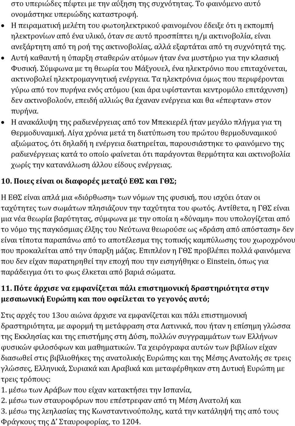 εξαρτάται από τη συχνότητά της. Αυτή καθαυτή η ύπαρξη σταθερών ατόμων ήταν ένα μυστήριο για την κλασική Φυσική.