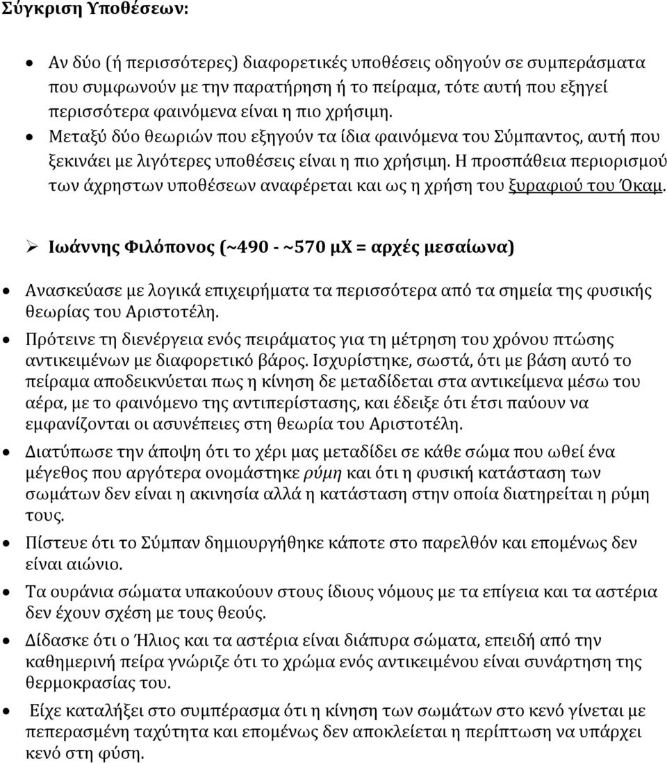 Η προσπάθεια περιορισμού των άχρηστων υποθέσεων αναφέρεται και ως η χρήση του ξυραφιού του Όκαμ.