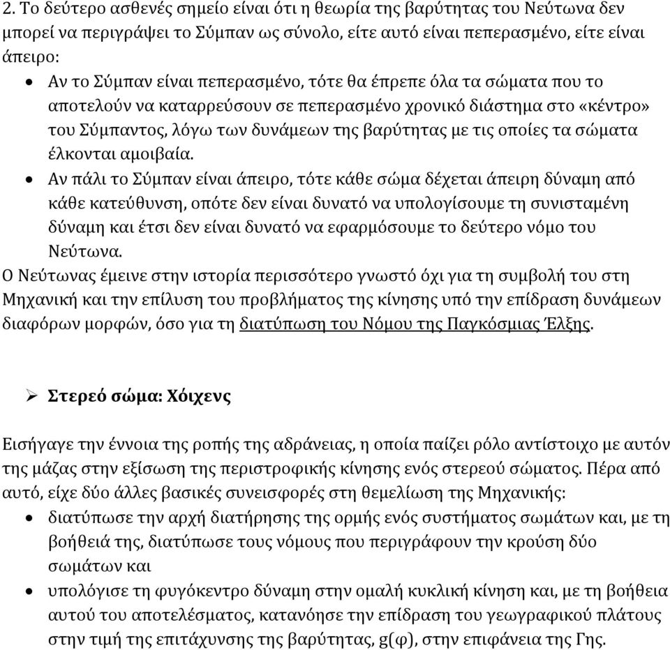 Αν πάλι το Σύμπαν είναι άπειρο, τότε κάθε σώμα δέχεται άπειρη δύναμη από κάθε κατεύθυνση, οπότε δεν είναι δυνατό να υπολογίσουμε τη συνισταμένη δύναμη και έτσι δεν είναι δυνατό να εφαρμόσουμε το