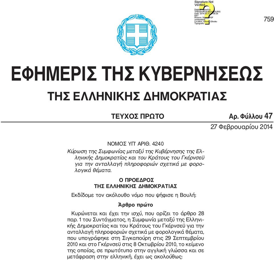 Ο ΠΡΟΕΔΡΟΣ ΤΗΣ ΕΛΛΗΝΙΚΗΣ ΔΗΜΟΚΡΑΤΙΑΣ Εκδίδομε τον ακόλουθο νόμο που ψήφισε η Βουλή: Άρθρο πρώτο Κυρώνεται και έχει την ισχύ, που ορίζει το άρθρο 28 παρ.