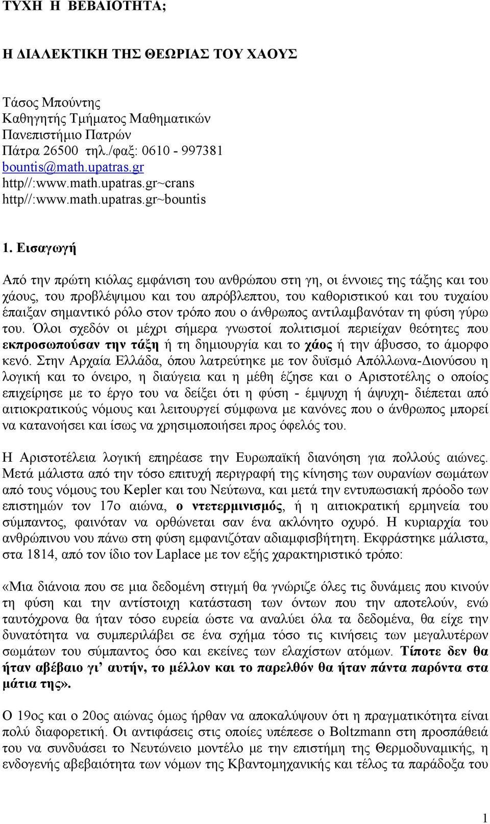 Εισαγωγή Από την πρώτη κιόλας εµφάνιση του ανθρώπου στη γη, οι έννοιες της τάξης και του χάους, του προβλέψιµου και του απρόβλεπτου, του καθοριστικού και του τυχαίου έπαιξαν σηµαντικό ρόλο στον τρόπο