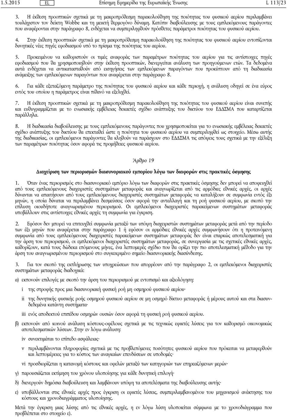 Στην έκθεση προοπτικών σχετικά με τη μακροπρόθεσμη παρακολούθηση της ποιότητας του φυσικού αερίου εντοπίζονται δυνητικές νέες πηγές εφοδιασμού υπό το πρίσμα της ποιότητας του αερίου. 5.