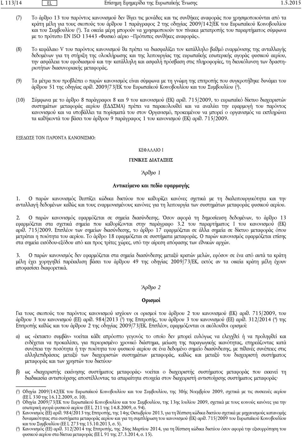 του Ευρωπαϊκού Κοινοβουλίου και του Συμβουλίου ( 1 ).