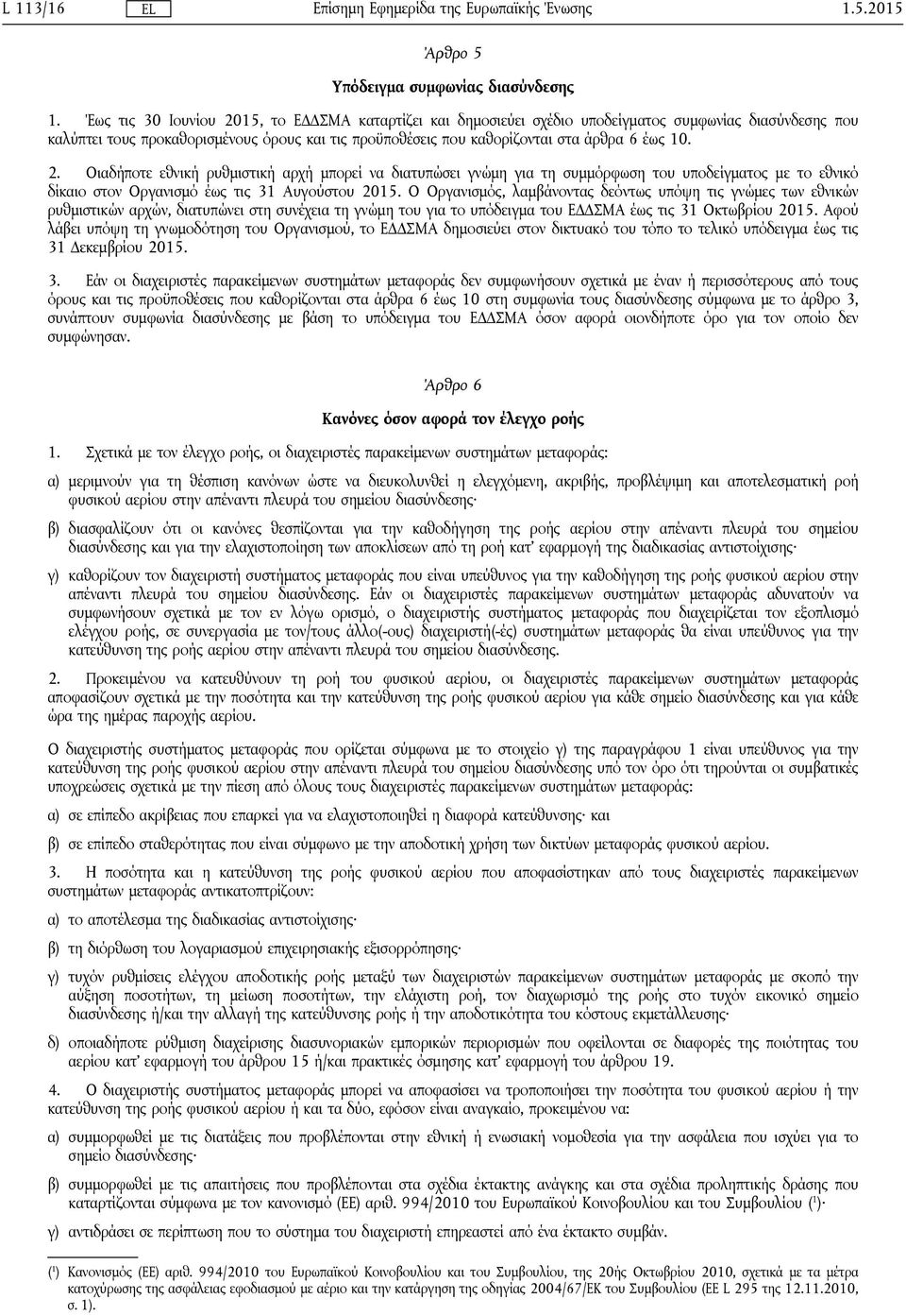 10. 2. Οιαδήποτε εθνική ρυθμιστική αρχή μπορεί να διατυπώσει γνώμη για τη συμμόρφωση του υποδείγματος με το εθνικό δίκαιο στον Οργανισμό έως τις 31 Αυγούστου 2015.