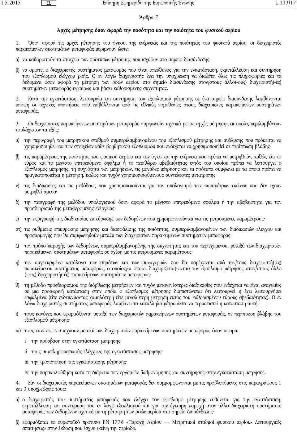 προτύπων μέτρησης που ισχύουν στο σημείο διασύνδεσης β) να οριστεί ο διαχειριστής συστήματος μεταφοράς που είναι υπεύθυνος για την εγκατάσταση, εκμετάλλευση και συντήρηση του εξοπλισμού ελέγχου ροής.