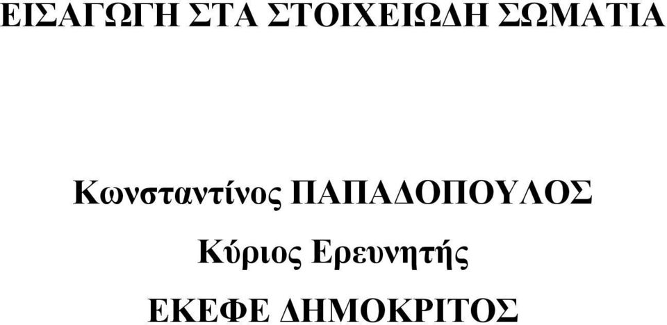 ΠΑΠΑ ΟΠΟΥΛΟΣ Κύριος