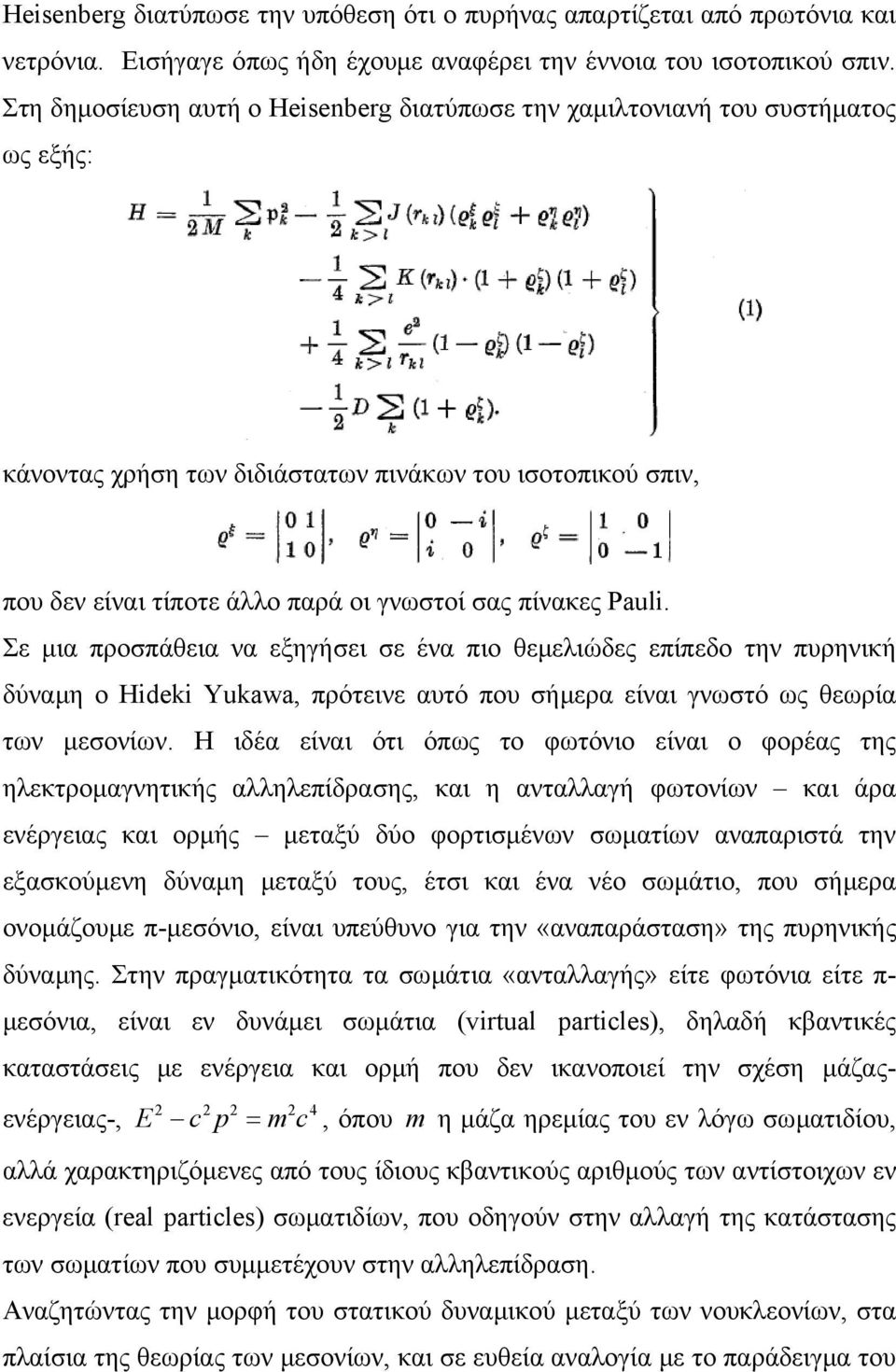 Pauli. Σε µια προσπάθεια να εξηγήσει σε ένα πιο θεµελιώδες επίπεδο την πυρηνική δύναµη ο Hideki Yukawa, πρότεινε αυτό που σήµερα είναι γνωστό ως θεωρία των µεσονίων.