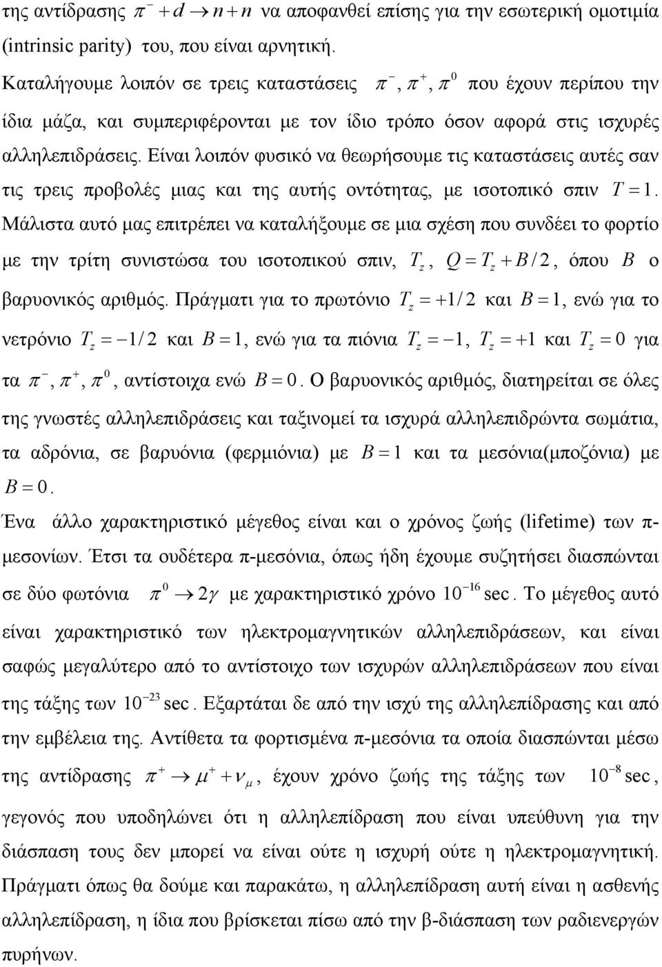 Είναι λοιπόν φυσικό να θεωρήσουµε τις καταστάσεις αυτές σαν τις τρεις προβολές µιας και της αυτής οντότητας, µε ισοτοπικό σπιν T = 1.