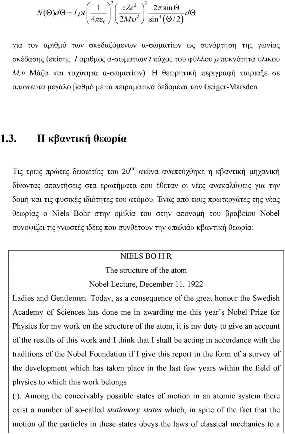 Η κβαντική θεωρία Τις τρεις πρώτες δεκαετίες του 0 ου αιώνα αναπτύχθηκε η κβαντική µηχανική δίνοντας απαντήσεις στα ερωτήµατα που έθεταν οι νέες ανακαλύψεις για την δοµή και τις φυσικές ιδιότητες του