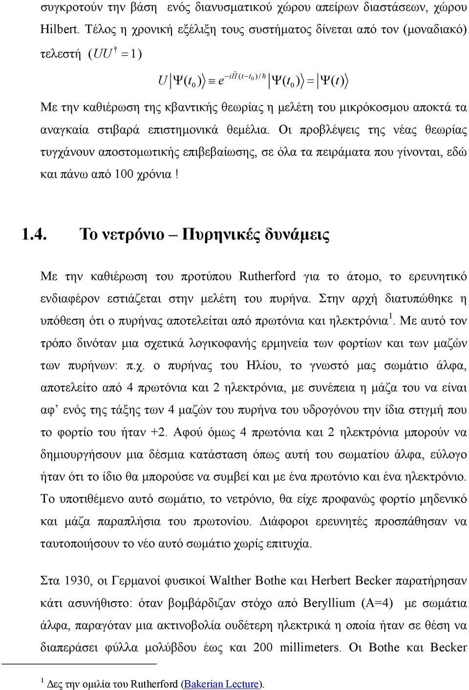 αποκτά τα αναγκαία στιβαρά επιστηµονικά θεµέλια. Οι προβλέψεις της νέας θεωρίας τυγχάνουν αποστοµωτικής επιβεβαίωσης, σε όλα τα πειράµατα που γίνονται, εδώ και πάνω από 100 χρόνια! 1.4.