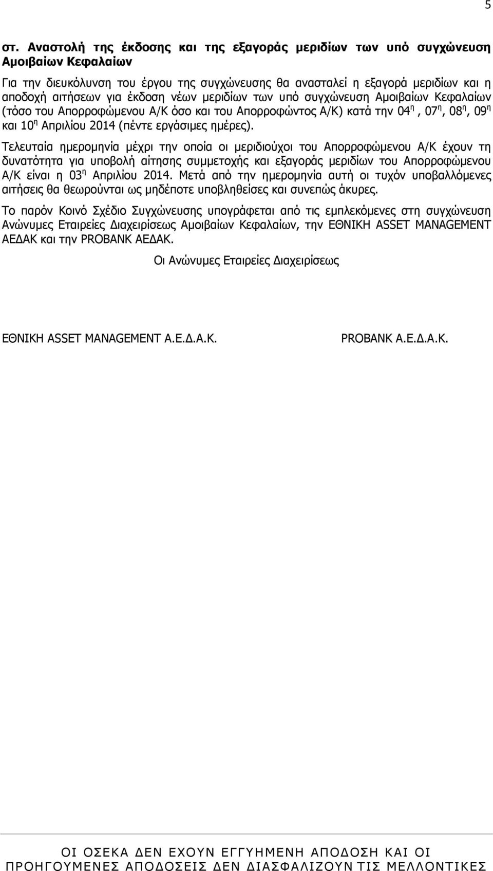 Τελευταία ηµεροµηνία µέχρι την οποία οι µεριδιούχοι του Απορροφώµενου Α/Κ έχουν τη δυνατότητα για υποβολή αίτησης συµµετοχής και εξαγοράς µεριδίων του Απορροφώµενου Α/Κ είναι η 03 η Απριλίου 2014.