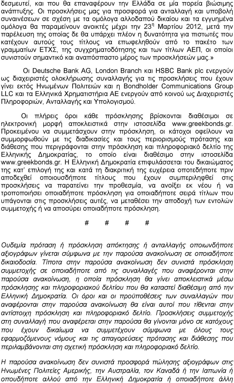 παξέιεπζε ηεο νπνίαο δε ζα ππάξρεη πιένλ ε δπλαηόηεηα γηα πηζησηέο πνπ θαηέρνπλ απηνύο ηνπο ηίηινπο λα επσθειεζνύλ από ην παθέην ησλ γξακκαηίσλ ΔΣΥ, ηεο ζπγρξεκαηνδόηεζεο θαη ησλ ηίηισλ ΑΔΠ, νη