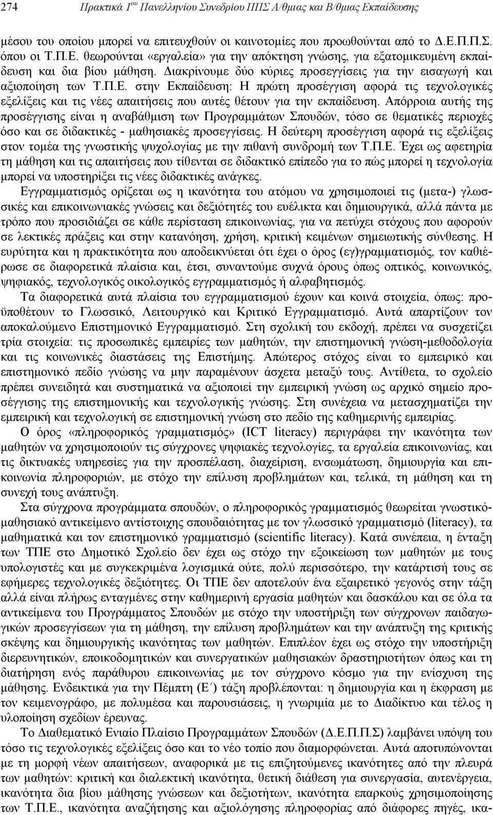 στην Εκπαίδευση: Η πρώτη προσέγγιση αφορά τις τεχνολογικές εξελίξεις και τις νέες απαιτήσεις που αυτές θέτουν για την εκπαίδευση.