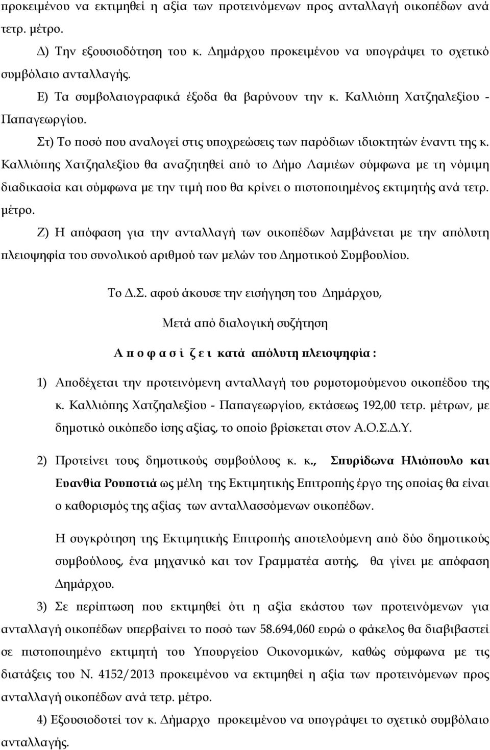 Καλλιό ης Χατζηαλεξίου θα αναζητηθεί α ό το ήµο Λαµιέων σύµφωνα µε τη νόµιµη διαδικασία και σύµφωνα µε την τιµή ου θα κρίνει ο ιστο οιηµένος εκτιµητής ανά τετρ. µέτρο.