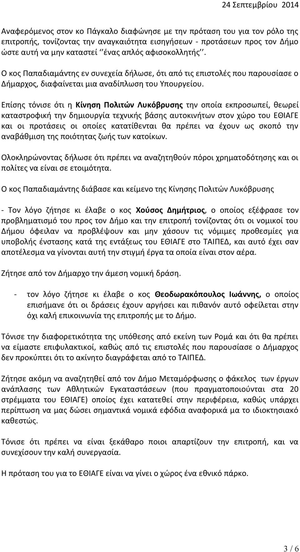 Επίσης τόνισε ότι η Κίνηση Πολιτών Λυκόβρυσης την οποία εκπροσωπεί, θεωρεί καταστροφική την δημιουργία τεχνικής βάσης αυτοκινήτων στον χώρο του ΕΘΙΑΓΕ και οι προτάσεις οι οποίες κατατίθενται θα