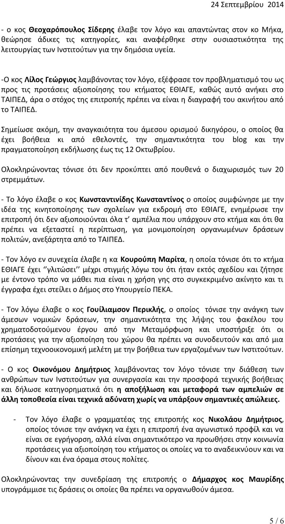 είναι η διαγραφή του ακινήτου από το ΤΑΙΠΕΔ.