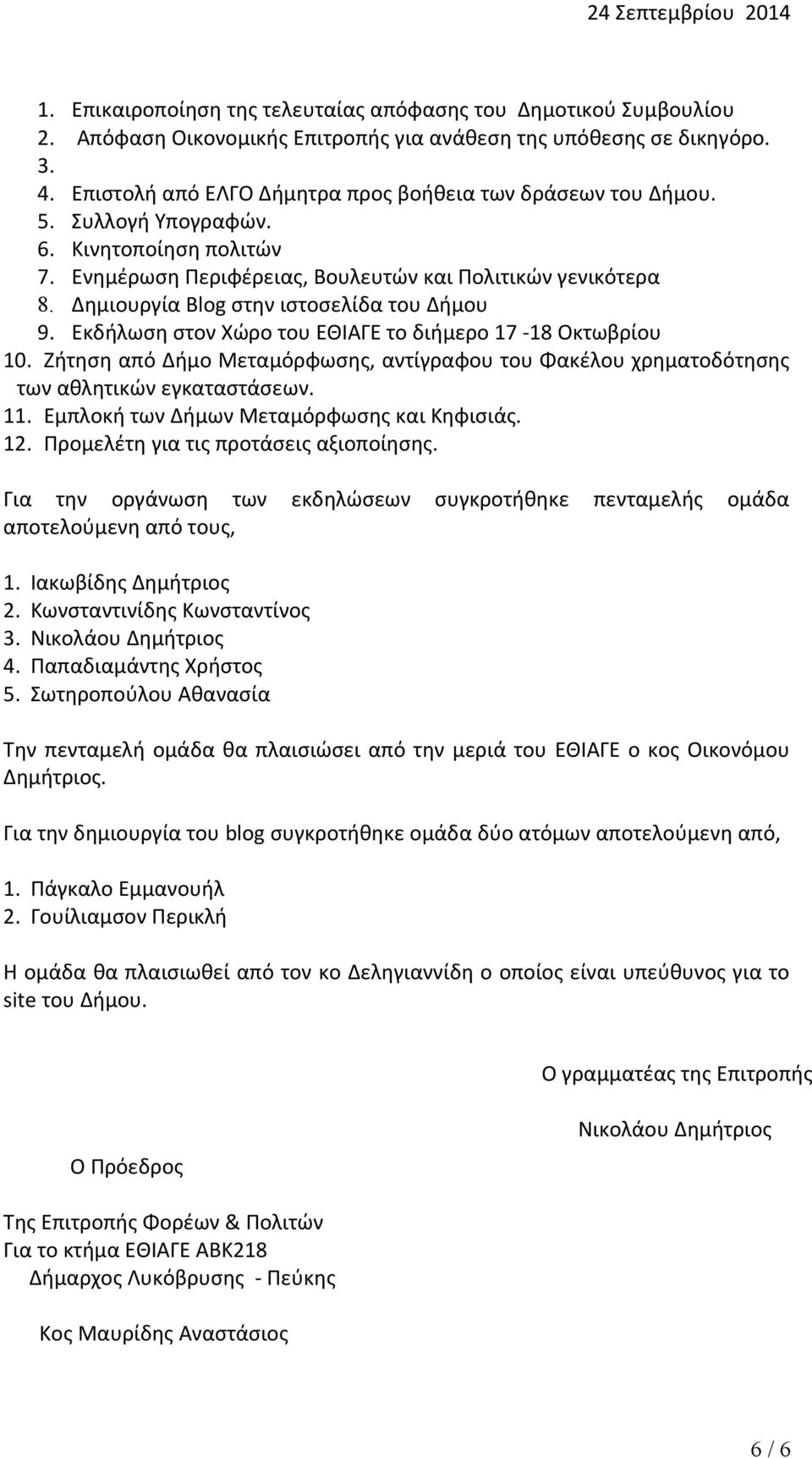 Δημιουργία Blog στην ιστοσελίδα του Δήμου 9. Εκδήλωση στον Χώρο του ΕΘΙΑΓΕ το διήμερο 17-18 Οκτωβρίου 10.