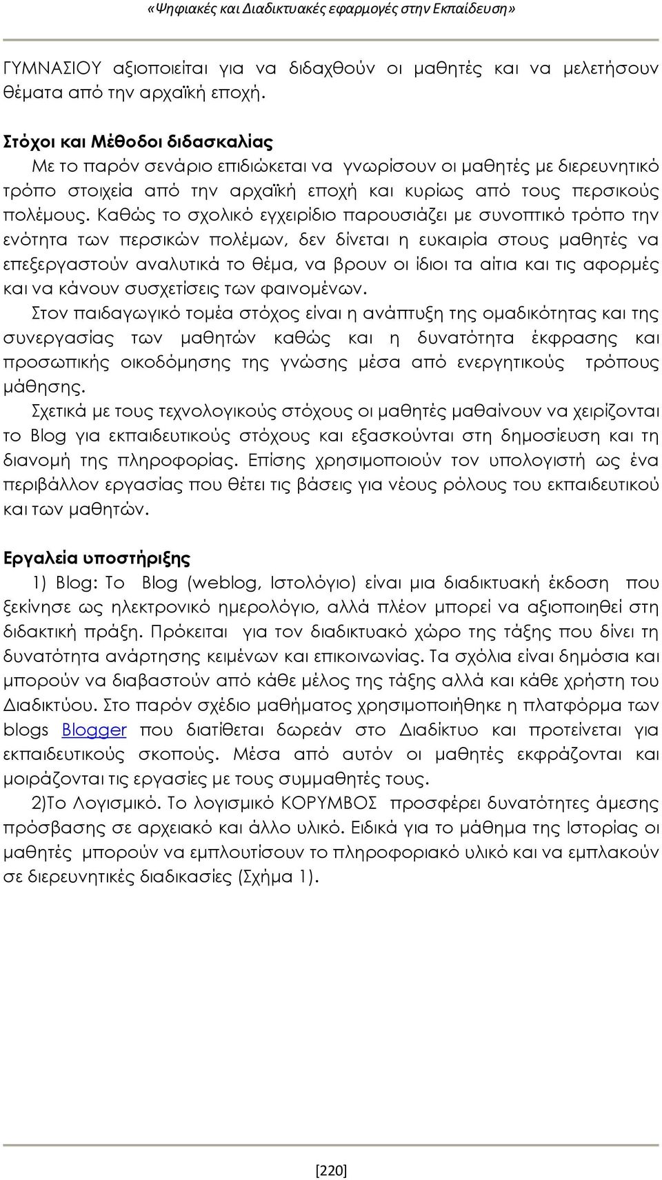 Καθώς το σχολικό εγχειρίδιο παρουσιάζει με συνοπτικό τρόπο την ενότητα των περσικών πολέμων, δεν δίνεται η ευκαιρία στους μαθητές να επεξεργαστούν αναλυτικά το θέμα, να βρουν οι ίδιοι τα αίτια και