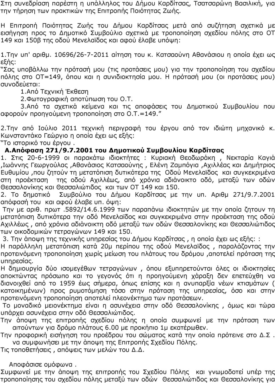 έλαβε υπόψη: 1.Την υπ' αριθµ. 10696/26-7-2011 αίτηση του κ.