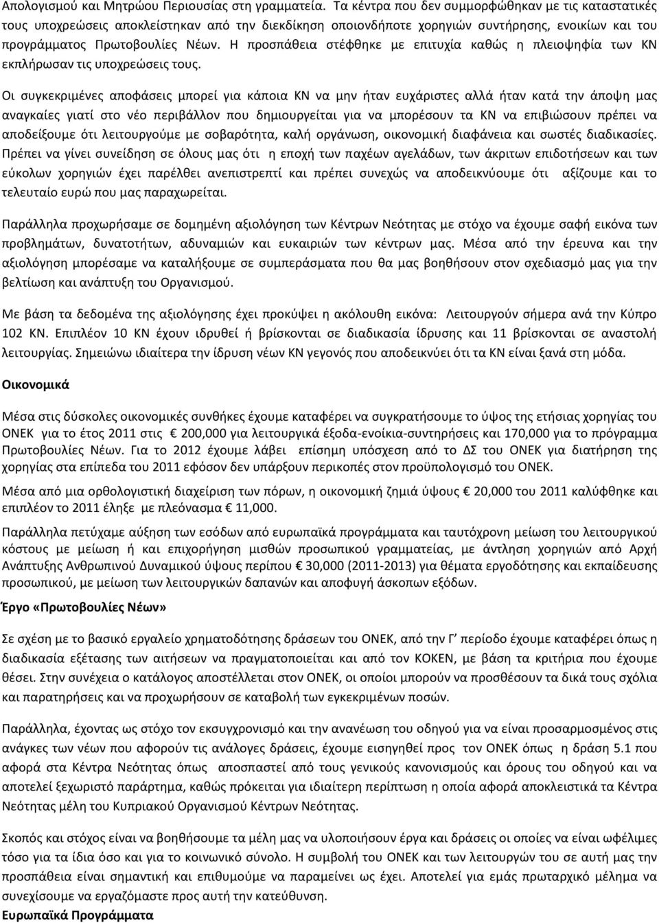 Η προσπάθεια στέφθηκε με επιτυχία καθώς η πλειοψηφία των ΚΝ εκπλήρωσαν τις υποχρεώσεις τους.