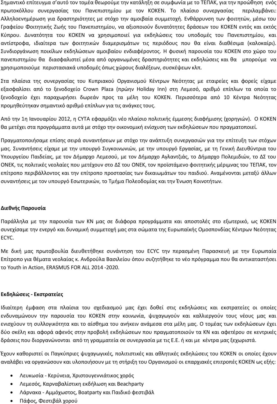 Ενθάρρυνση των φοιτητών, μέσω του Γραφείου Φοιτητικής Ζωής του Πανεπιστημίου, να αξιοποιούν δυνατότητες δράσεων του ΚΟΚΕΝ εντός και εκτός Κύπρου.