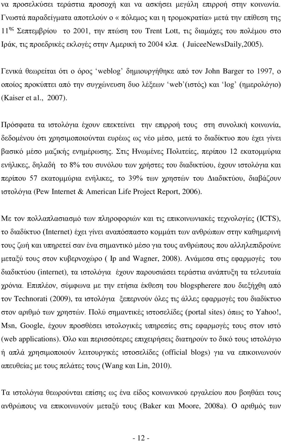 Ακεξηθή ην 2004 θιπ. ( JuiceeNewsDaily,2005).