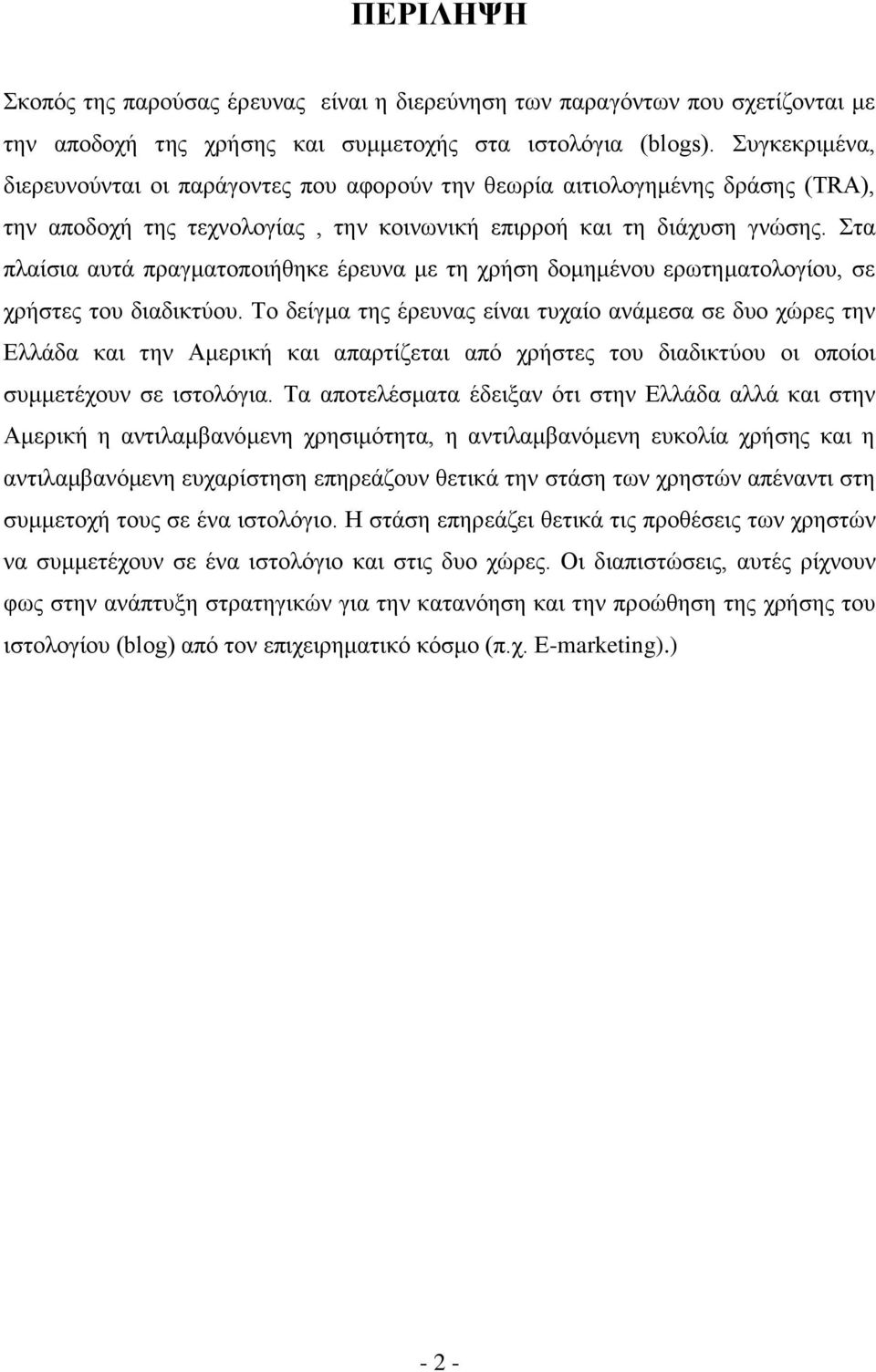 ηα πιαίζηα απηά πξαγκαηνπνηήζεθε έξεπλα κε ηε ρξήζε δνκεκέλνπ εξσηεκαηνινγίνπ, ζε ρξήζηεο ηνπ δηαδηθηχνπ.